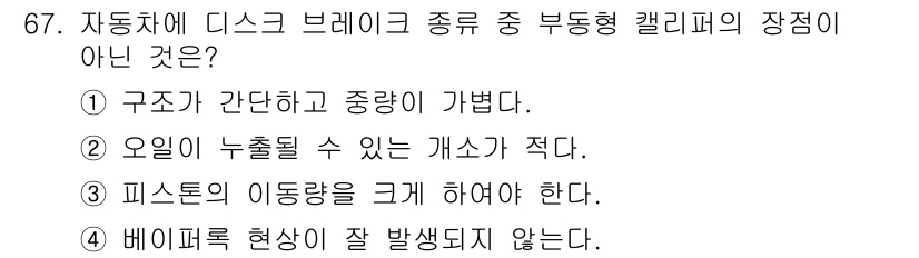 자동차정비기사 2016년 67번 - 디스크 브레이크는 베이퍼 락 현상이 발생할 수 있는 구조로, 주로 브레이... 에 관한 핵심 기출문제