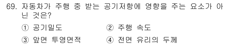 자동차정비기사 2016년 69번 - 정답은 ⑤ 전면 유리의 두께입니다. 자동차의 주행 중 공기저항에 영향을 ... 에 관한 핵심 기출문제
