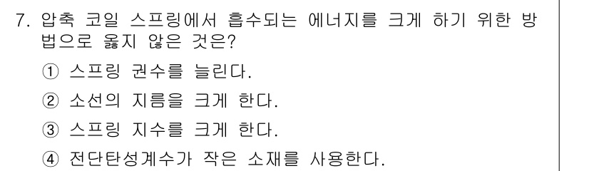 자동차정비기사 2016년 7번 - 소선의 지름을 크게 하면 압축 과정에서 에너지가 더 많이 소산되므로, 효... 에 관한 핵심 기출문제
