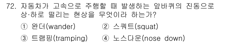 자동차정비기사 2016년 72번 - 자동차 고속 주행 시 발생하는 알바트릭 진동은 일반적으로 스퀘어(Squa... 에 관한 핵심 기출문제