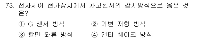 자동차정비기사 2016년 73번 - . G 센서 방식  
이유: G 센서 방식은 자동차의 동작 상태를 정확하... 에 관한 핵심 기출문제