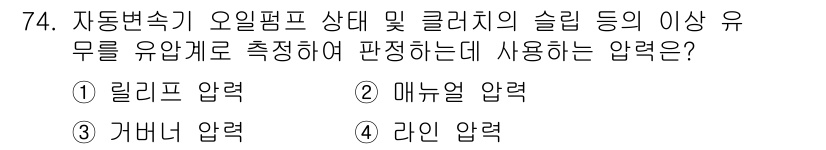 자동차정비기사 2016년 74번 - . 릴리프 압력  
자동변속기의 오일펌프 상태 및 클러치의 솔레노이드 이... 에 관한 핵심 기출문제