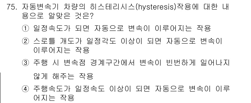자동차정비기사 2016년 75번 - 자동차의 히스테리시스(히스테리시스) 작용은 입력 변화에 대한 출력의 반응... 에 관한 핵심 기출문제