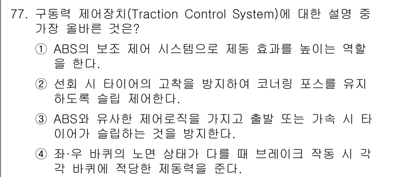 자동차정비기사 2016년 77번 - 정답 2번을 선택한 이유는, Traction Control System(... 에 관한 핵심 기출문제