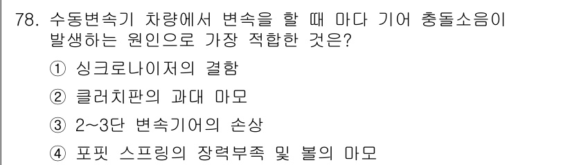 자동차정비기사 2016년 78번 - 정답은 1번, 싱크로나이저의 결함입니다. 수동 변속기의 기어 변속 시 소... 에 관한 핵심 기출문제