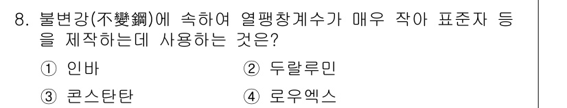 자동차정비기사 2016년 8번 - 정답은 3. 로우엑스입니다. 로우엑스는 불변강에 열팽창계수를 고려하여 제... 에 관한 핵심 기출문제