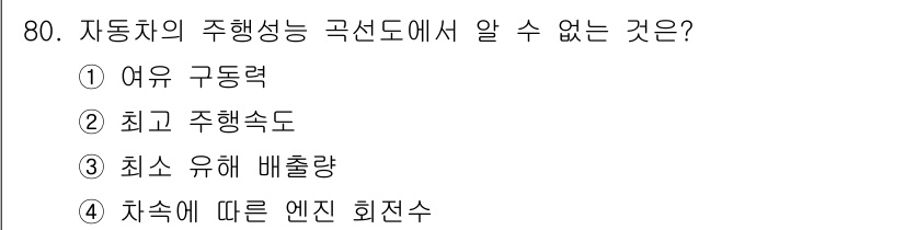 자동차정비기사 2016년 80번 - 자동차의 주행성능 곡선도는 주행과 관련된 다양한 성능 지표를 나타내지만,... 에 관한 핵심 기출문제