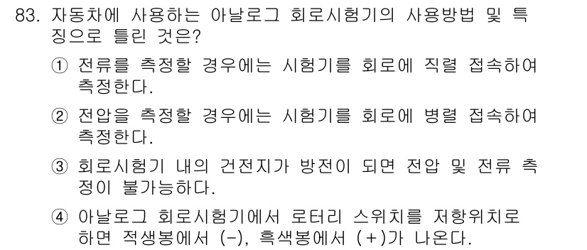 자동차정비기사 2016년 83번 - 아날로그 회로에서 전류를 측정할 경우, 시험기와 회로를 직접 연결해야 하... 에 관한 핵심 기출문제