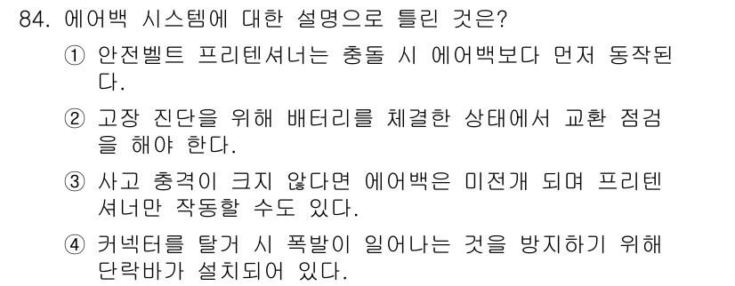 자동차정비기사 2016년 84번 - 2. 에어백 시스템은 사고 발생 시 탑승자의 안전을 위해 작동하며, 안전... 에 관한 핵심 기출문제