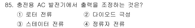 자동차정비기사 2016년 85번 - 정답은 3번, 스데이터 전류입니다. 스데이터 전류는 AC 발생기의 출력 ... 에 관한 핵심 기출문제