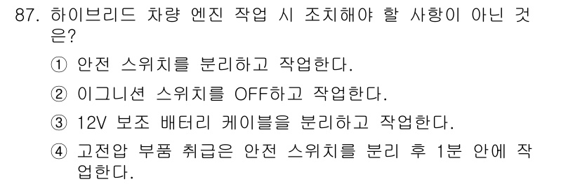 자동차정비기사 2016년 87번 - 하이브리드 차량 엔진 작업 시, 12V 보조 배터리 케이블을 분리하고 작... 에 관한 핵심 기출문제