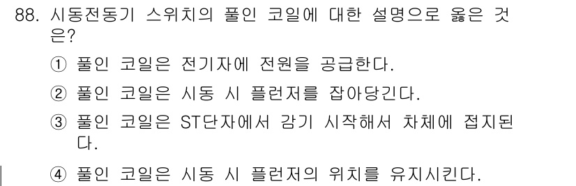 자동차정비기사 2016년 88번 - . 

풀림 코일은 ST 단자에서 감기 시작하여 차체에 접지되므로, 이 ... 에 관한 핵심 기출문제