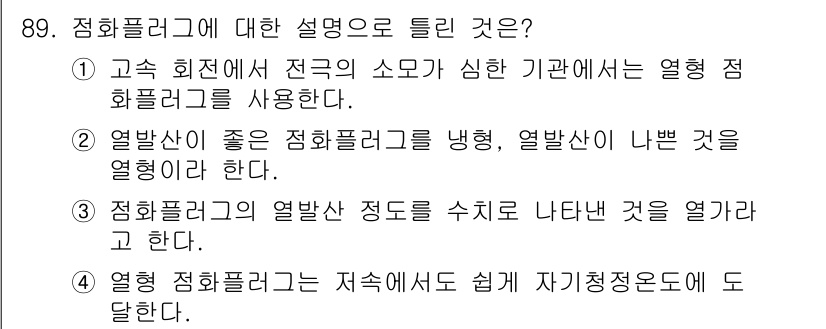 자동차정비기사 2016년 89번 - . 자동차 정비에서 점화플러그는 엔진의 점화 시스템에 필수적이며, 점화 ... 에 관한 핵심 기출문제