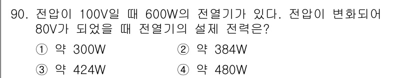 자동차정비기사 2016년 90번 - 전압이 100V일 때의 소비전력이 600W라면, 해당 전열기의 저항을 구... 에 관한 핵심 기출문제