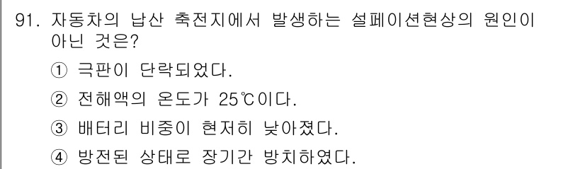 자동차정비기사 2016년 91번 - . 전해액의 온도가 25°C이다.

해설: 자동차의 배터리는 온도가 낮을... 에 관한 핵심 기출문제