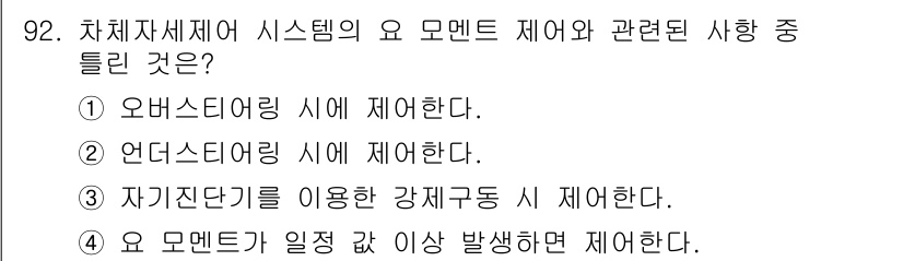 자동차정비기사 2016년 92번 - 정답은 5입니다. 오 멘트 제어 시스템은 시스템의 오 모멘트를 모니터링하... 에 관한 핵심 기출문제