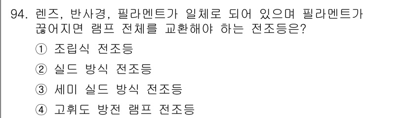 자동차정비기사 2016년 94번 - 정답은 5. 고휘도 방전 램프 전조등입니다. 필라멘트가 끊어진 경우 램프... 에 관한 핵심 기출문제