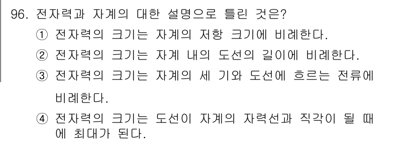 자동차정비기사 2016년 96번 - . 전자력의 크기는 도선이 자계의 자력선과 직각이 될 때 최대가 된다.
... 에 관한 핵심 기출문제