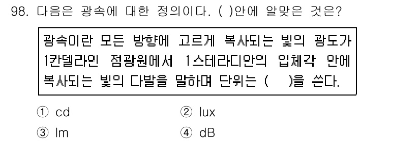 자동차정비기사 2016년 98번 - . dB

해설: 광속은 빛의 세기를 나타내며, 이를 측정할 때 주로 럭... 에 관한 핵심 기출문제