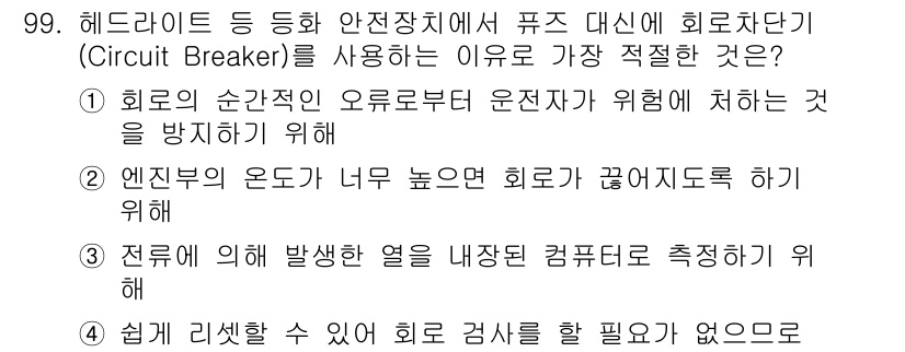 자동차정비기사 2016년 99번 - . 회로의 순간적인 오르내림에 운전자가 위험에 처하는 것을 방지하기 위해... 에 관한 핵심 기출문제