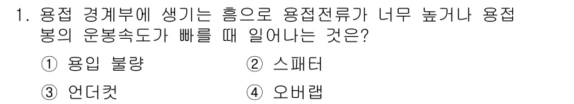 자동차정비기사 2017년 1번 - . 언더컷  
언더컷은 용접 경계부에서 생기는 흥기로 인해 용접 결함이 ... 에 관한 핵심 기출문제