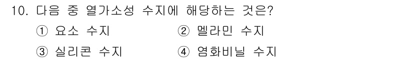자동차정비기사 2017년 10번 - . 요소 수지

해설: 요소 수지는 열가소성 수지의 한 종류로, 열을 가... 에 관한 핵심 기출문제