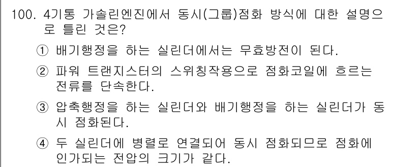 자동차정비기사 2017년 100번 - . 

해설: 4통 가솔린 엔진의 경우 배기행정에서 무압방지의 필요성이 ... 에 관한 핵심 기출문제