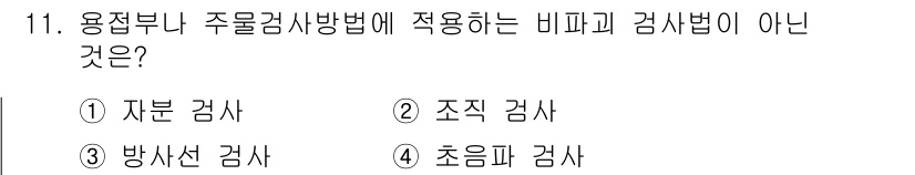 자동차정비기사 2017년 11번 - 주물 검사 방법은 주로 용접 및 주조 및 관련 분야에서 재료의 결함을 식... 에 관한 핵심 기출문제