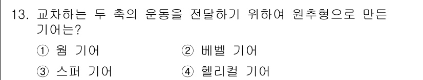 자동차정비기사 2017년 13번 - 정답은 2번 '베벨 기어'입니다. 베벨 기어는 두 축이 교차하는 경우에 ... 에 관한 핵심 기출문제
