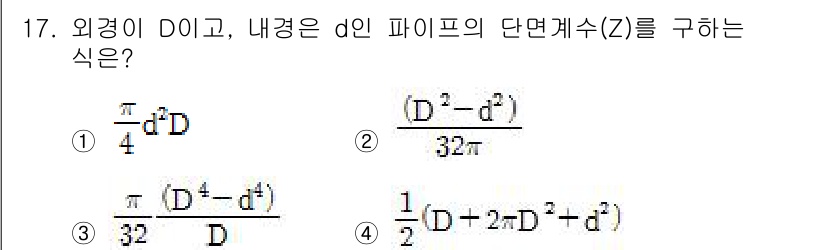 자동차정비기사 2017년 17번 - 이는 파이프의 단면적과 관련된 식으로, 내경과 외경을 사용하여 단면계수를... 에 관한 핵심 기출문제