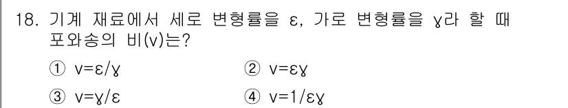 자동차정비기사 2017년 18번 - . 

기계 재료에서 변형률 ε와 γ는 비례관계에 있으며, 이에 따라 포... 에 관한 핵심 기출문제