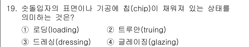 자동차정비기사 2017년 19번 - 정답은 3번 드레싱(dressing)입니다. 드레싱은 소재의 표면을 다듬... 에 관한 핵심 기출문제