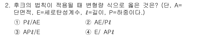자동차정비기사 2017년 2번 - 정답은 ① P/AE이다. 후크의 법칙에 따르면, 응력(σ)은 변형률(ε)... 에 관한 핵심 기출문제