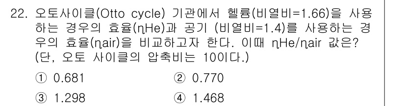 자동차정비기사 2017년 22번 - 헬륨(nHe=1.66)을 사용하는 경우 열역학적 효율은 더 높아져, 기체... 에 관한 핵심 기출문제