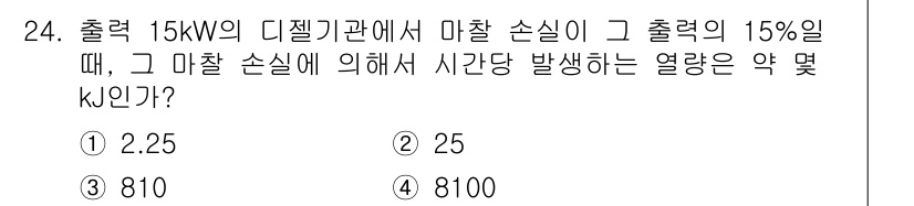 자동차정비기사 2017년 24번 - 출력 15kW에서 마찰 손실이 15%일 때, 실제 출력은 85%인 12.... 에 관한 핵심 기출문제