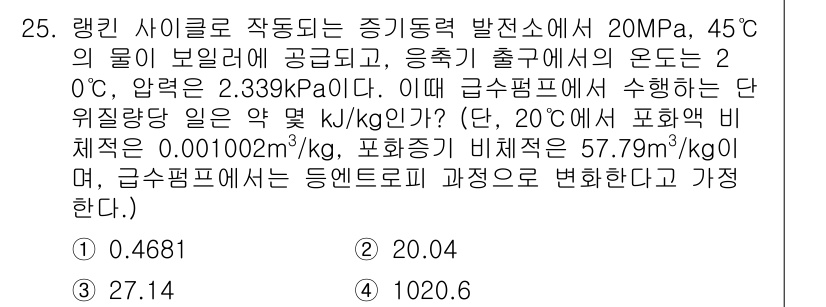 자동차정비기사 2017년 25번 - 문제에서 주어진 조건을 사용하여 랭킨 사이클의 전반적인 효율을 분석합니다... 에 관한 핵심 기출문제