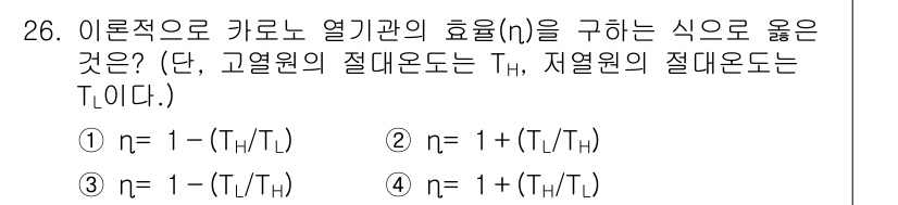 자동차정비기사 2017년 26번 - 이론적으로 열기관에서 효율(n)과 관련된 식은 열원과 열원의 절대온도의 ... 에 관한 핵심 기출문제