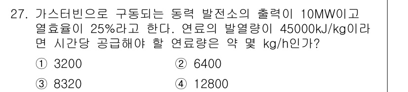 자동차정비기사 2017년 27번 - 주어진 조건에서 필요한 열량은 10MW의 출력에 따라 계산됩니다. 1시간... 에 관한 핵심 기출문제