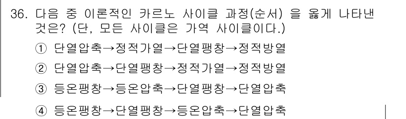 자동차정비기사 2017년 36번 - 이론적으로 캐리어 사이클에서는 열역학적 과정을 통해 열을 흡수하고 방출하... 에 관한 핵심 기출문제