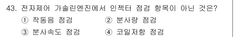 자동차정비기사 2017년 43번 - 정답은 4번 '코인지향 점검'입니다. 전자제어 가솔린 엔진의 점검 항목에... 에 관한 핵심 기출문제