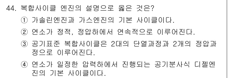 자동차정비기사 2017년 44번 - 복합 사이클 엔진은 연료의 열에너지를 두 가지 열원에서 활용하여 효율성을... 에 관한 핵심 기출문제