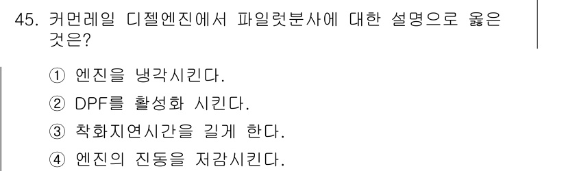 자동차정비기사 2017년 45번 - . 척하지연시간을 길게 한다.

해설: 디젤 엔진에서 파일럿 분사란 기화... 에 관한 핵심 기출문제
