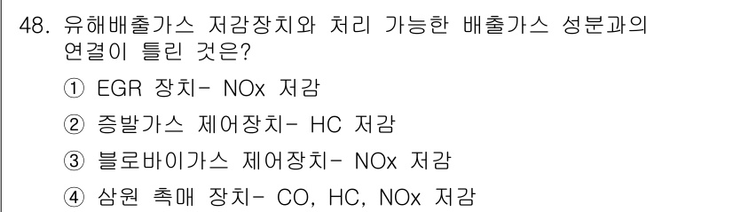 자동차정비기사 2017년 48번 - EGR 장치는 배기 가스 중에서 NOx를 재순환시켜 배출가스를 줄이는 역... 에 관한 핵심 기출문제
