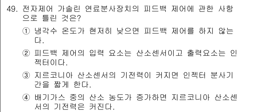 자동차정비기사 2017년 49번 - . 

피드백 제어는 시스템의 출력이 입력에 영향을 미치는 방식으로 작동... 에 관한 핵심 기출문제