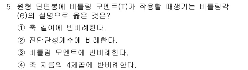 자동차정비기사 2017년 5번 - . 원형 단면봉에 비틀림 모멘트(T)가 작용할 때, 비틀림각(θ)은 축 ... 에 관한 핵심 기출문제