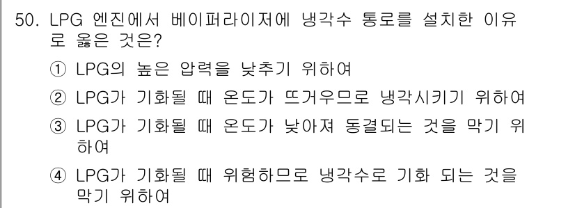 자동차정비기사 2017년 50번 - 정답: ② LPG가 기화될 때 온도가 뜨거워져 냉각시키기 위하여. 

해... 에 관한 핵심 기출문제