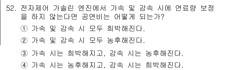 자동차정비기사 2017년 52번 - 번. 전자제어 가솔린 엔진에서는 가속과 감속 시 연료량을 조절하는 시스템... 에 관한 핵심 기출문제