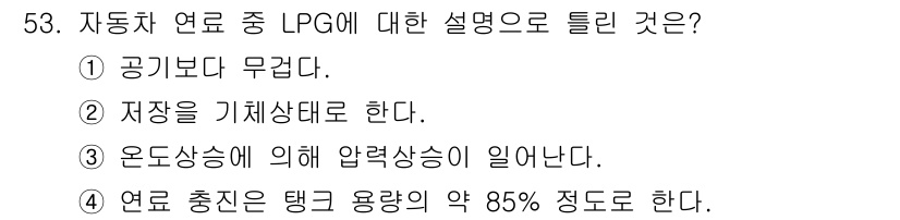 자동차정비기사 2017년 53번 - LPG는 공기와 혼합된 상태에서 연소되므로 폭발 위험이 적어 안전성이 높... 에 관한 핵심 기출문제