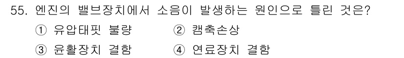 자동차정비기사 2017년 55번 - . 연료장치 결함

연료장치 결함은 엔진의 연료 공급에 문제를 일으켜 불... 에 관한 핵심 기출문제