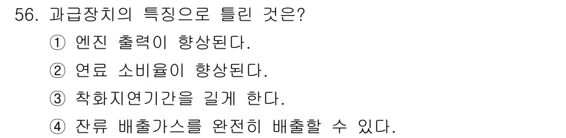 자동차정비기사 2017년 56번 - 정답은 5입니다. 과급장치의 작동으로 인해 엔진의 출력이 증가함에 따라 ... 에 관한 핵심 기출문제